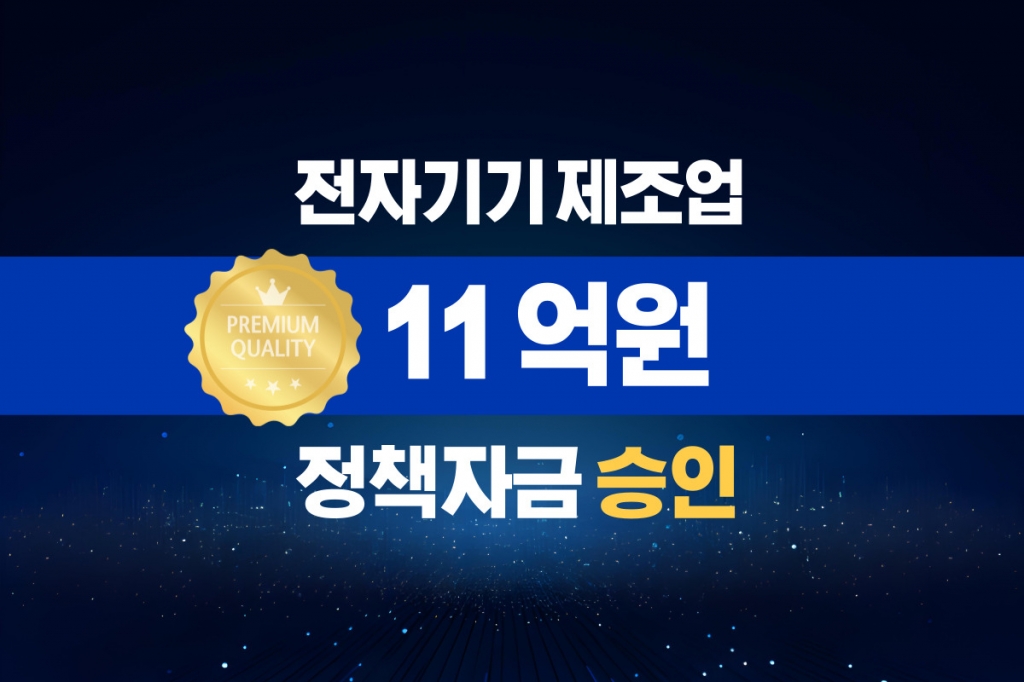 전자기기 제조업 / 정책자금 11억 승인