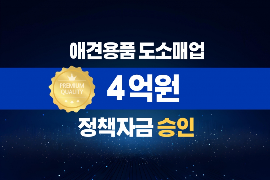 애견용품 도소매업 / 정책자금 4억 승인