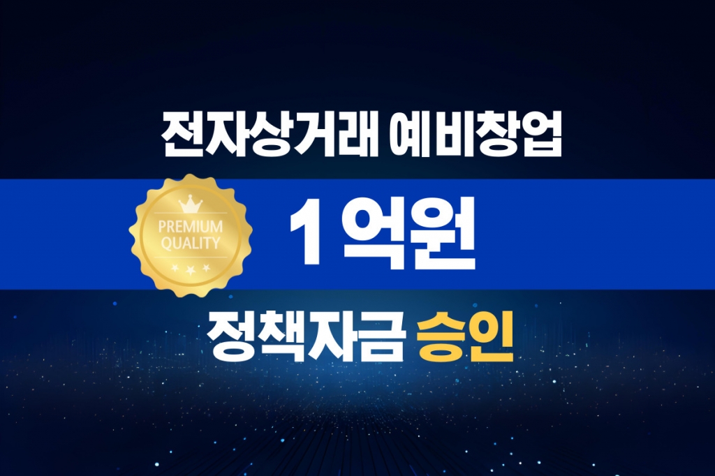 전자상거래 예비창업 / 정책자금 1억 승인