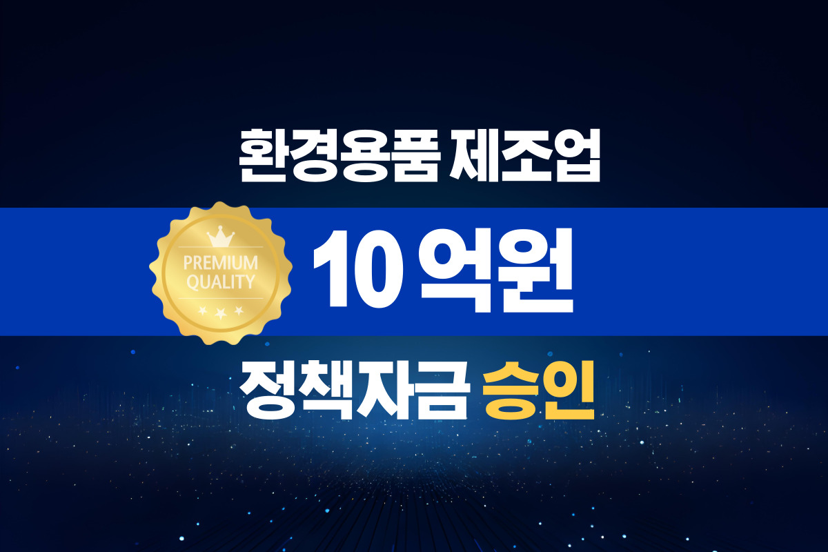 환경용품 제조업 / 정책자금 10억 승인