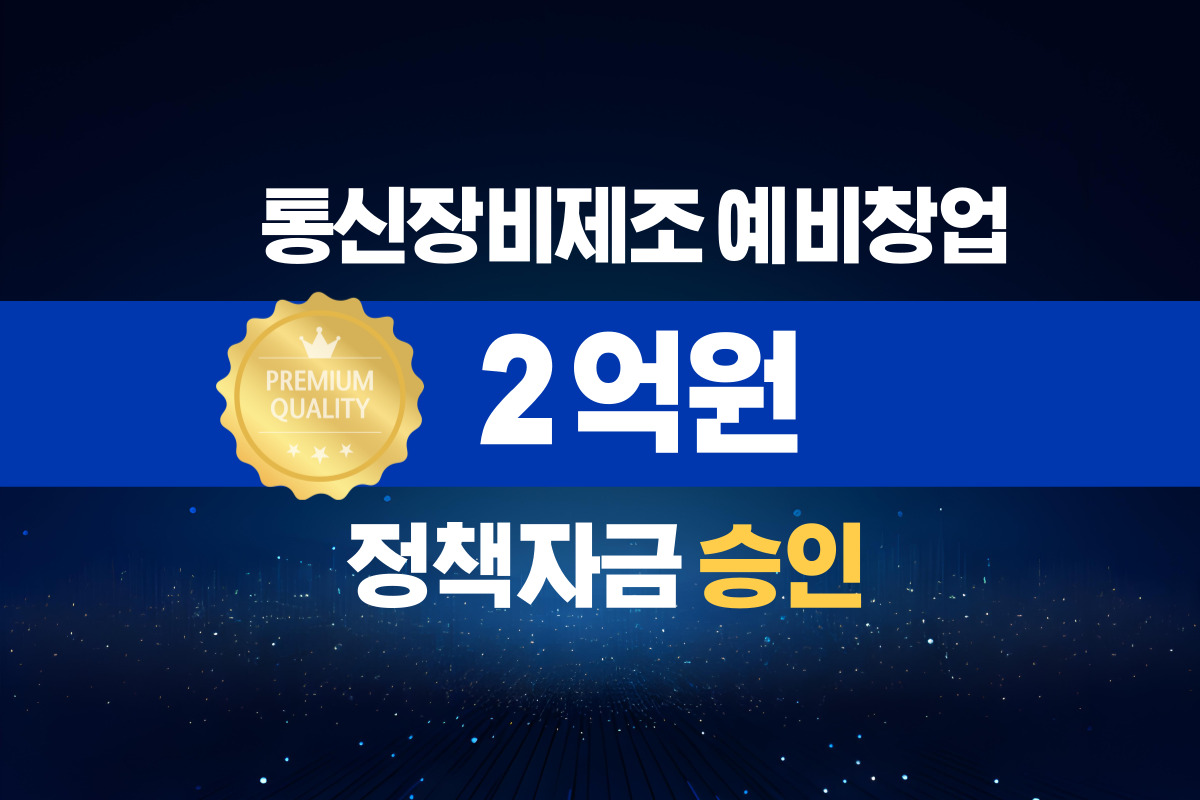 통신장비제조 예비창업 / 정책자금 2억 승인