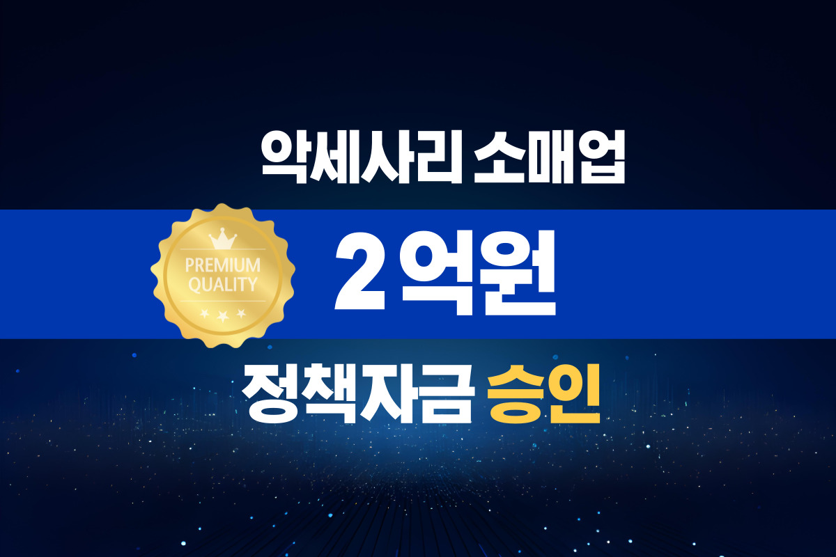 악세사리 소매업 / 정책자금 2억 승인