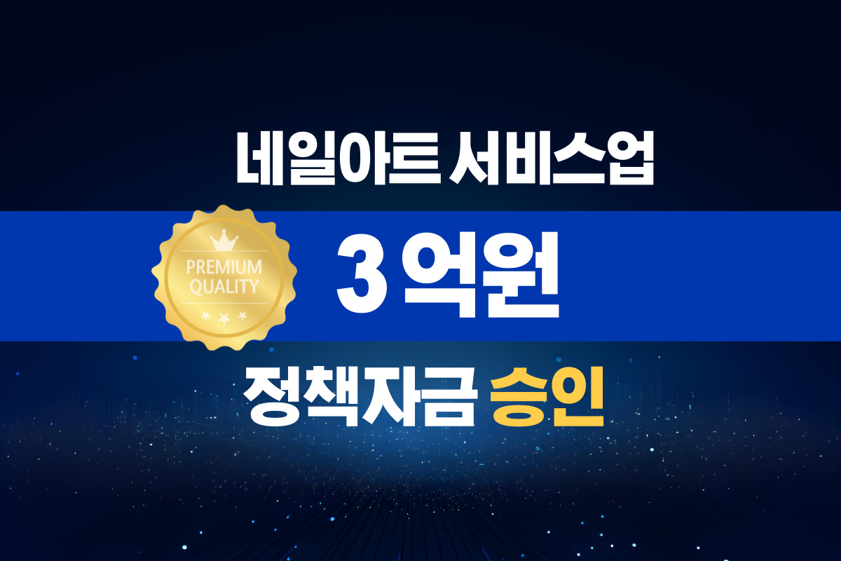 네일아트 서비스업 / 정책자금 3억 승인