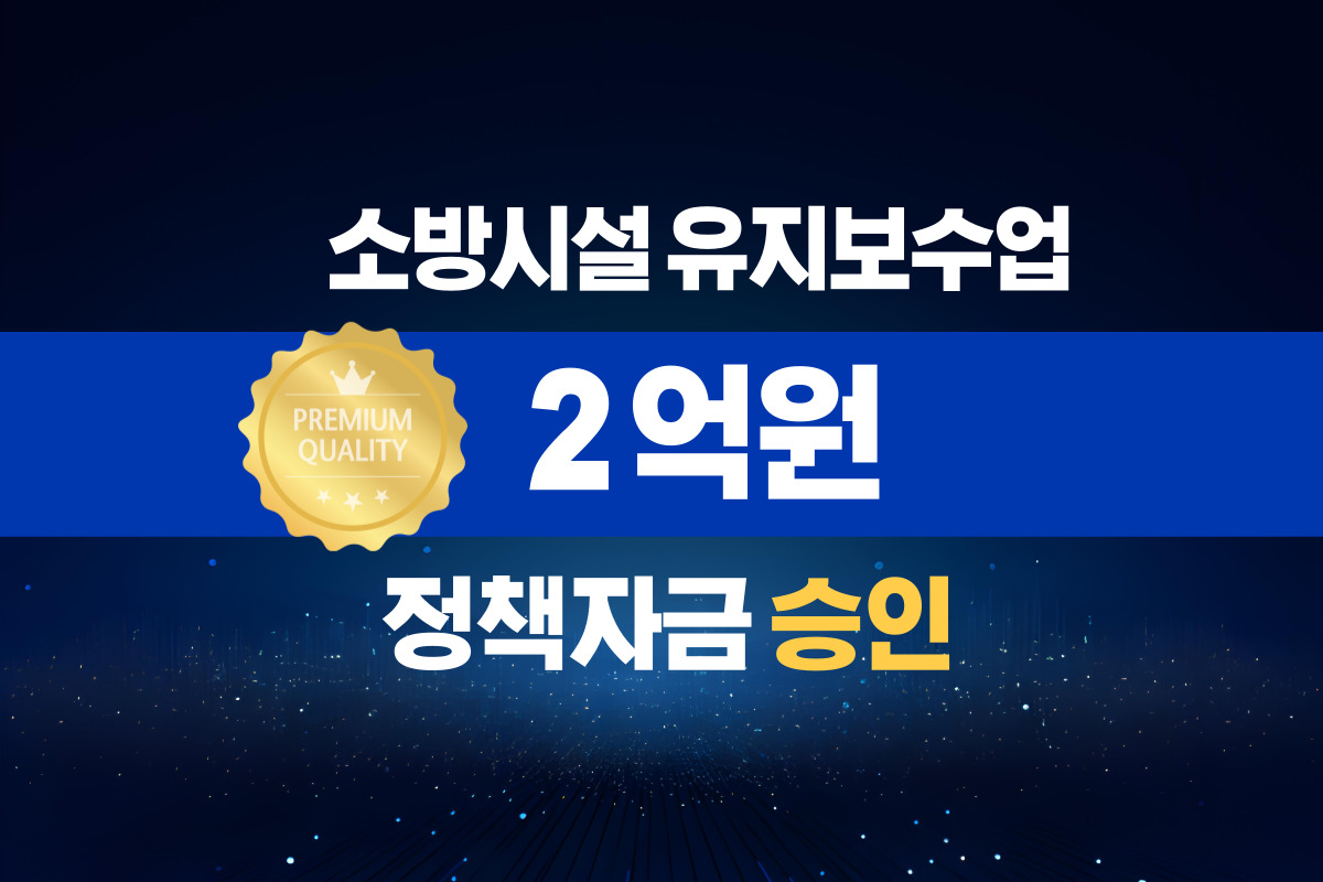 소방시설 유지보수업 / 정책자금 2억 승인