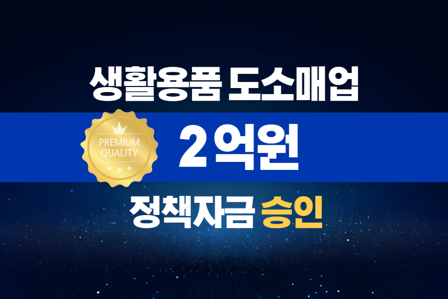 생활용품 도소매업  / 정책자금 2억 승인