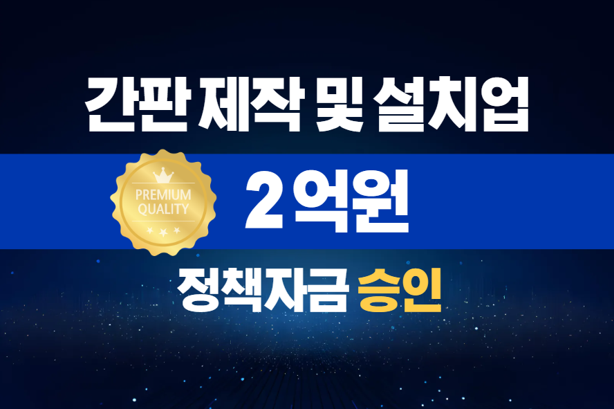 간판 제작 및 설치업 / 정책자금 2억 승인