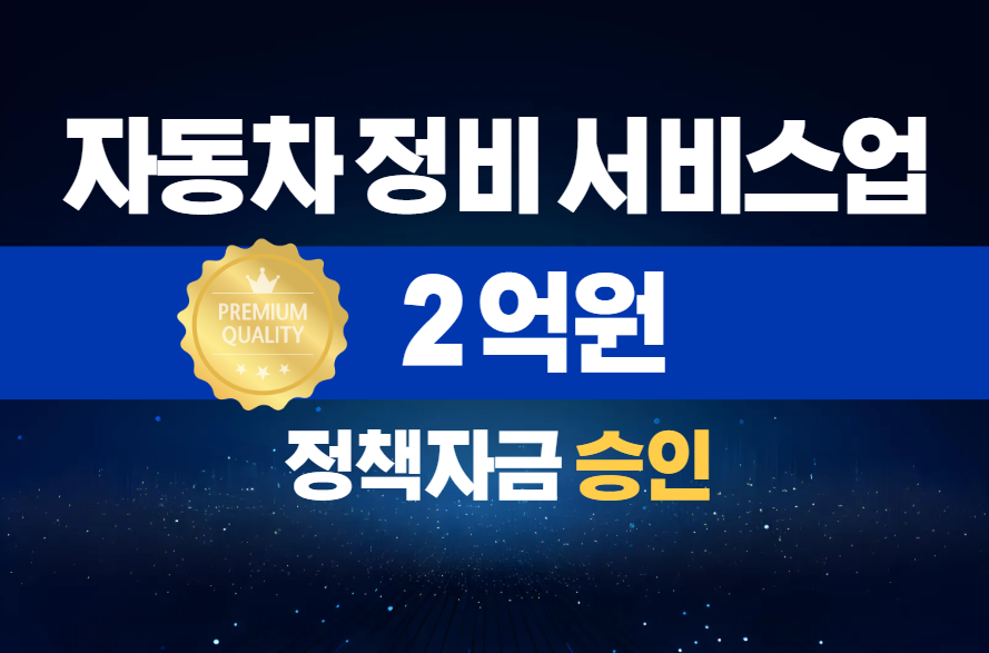 자동차 정비 서비스업 / 정책자금 2억 승인