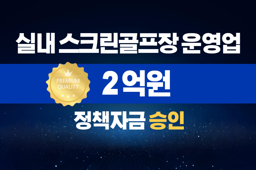 실내 스크린골프장 운영업 / 정책자금 2억 승인