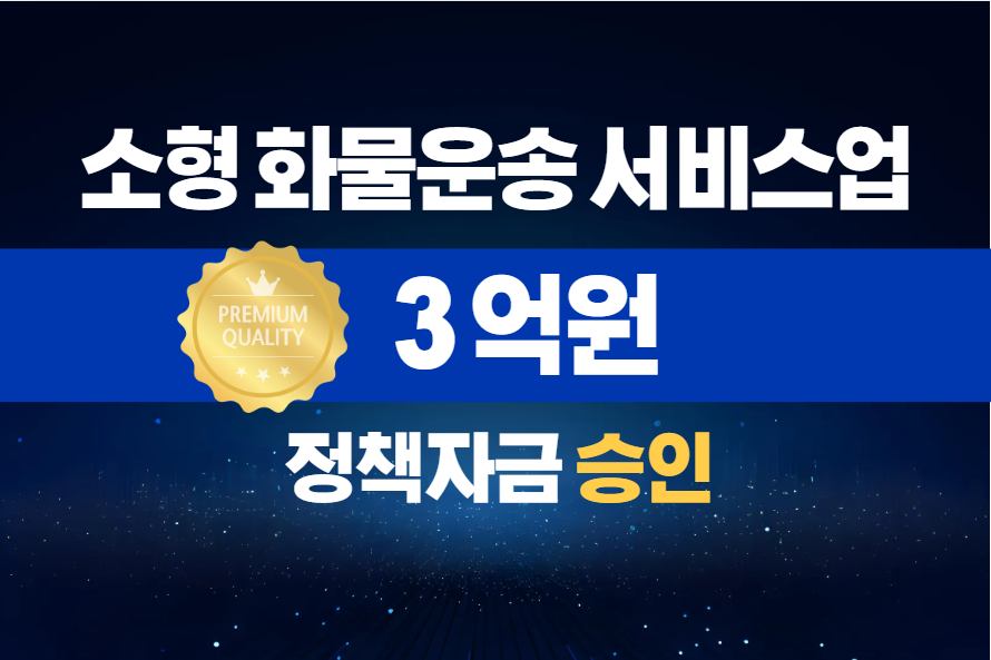 소형 화물운송 서비스업 / 정책자금 3억 승인