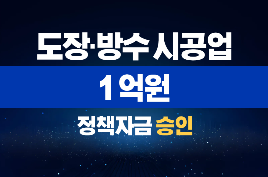 도장·방수 시공업 / 정책자금 1억 승인