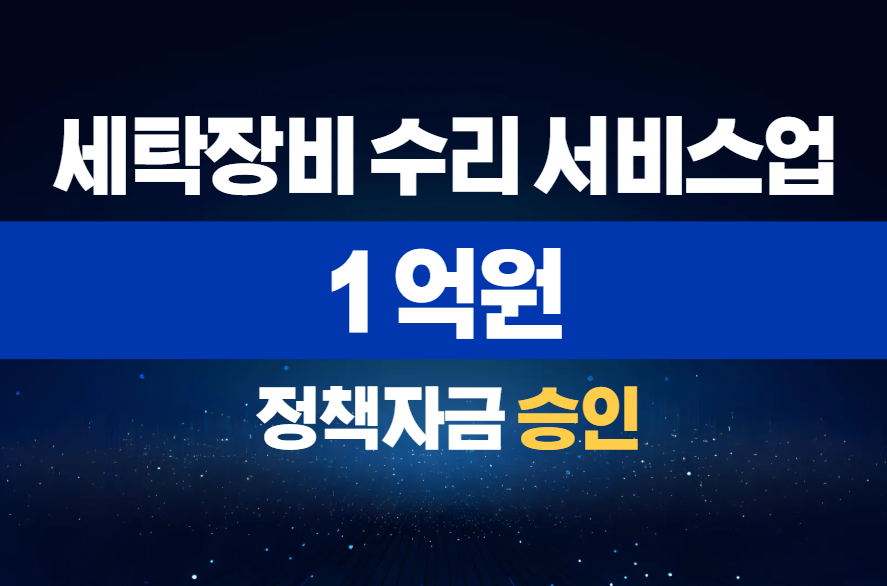 세탁장비 수리 서비스업 / 정책자금 1억 승인