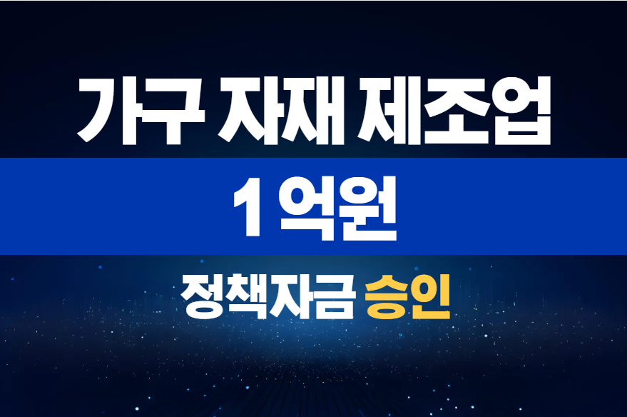 가구 자재 제조업 / 정책자금 1억 승인