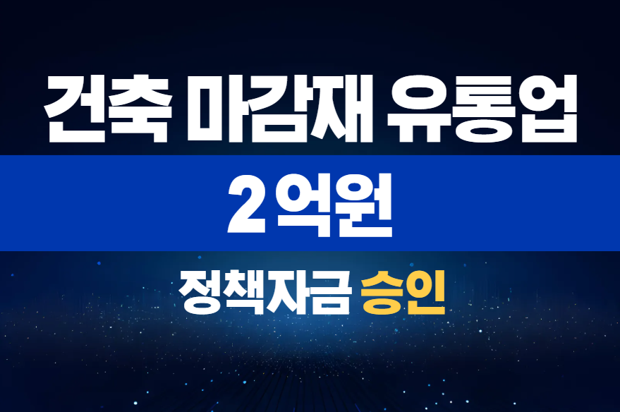 건축 마감재 유통업 / 정책자금 2억 승인