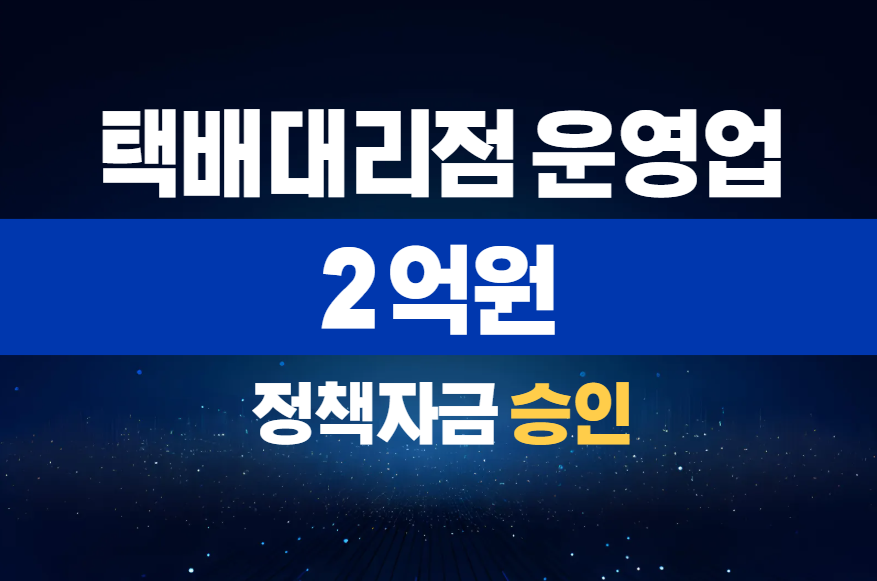 택배 대리점 운영업 / 정책자금 2억 승인