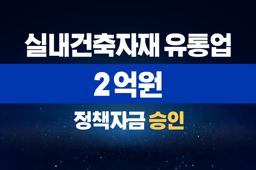 실내건축자재 유통업 / 정책자금 2억 승인