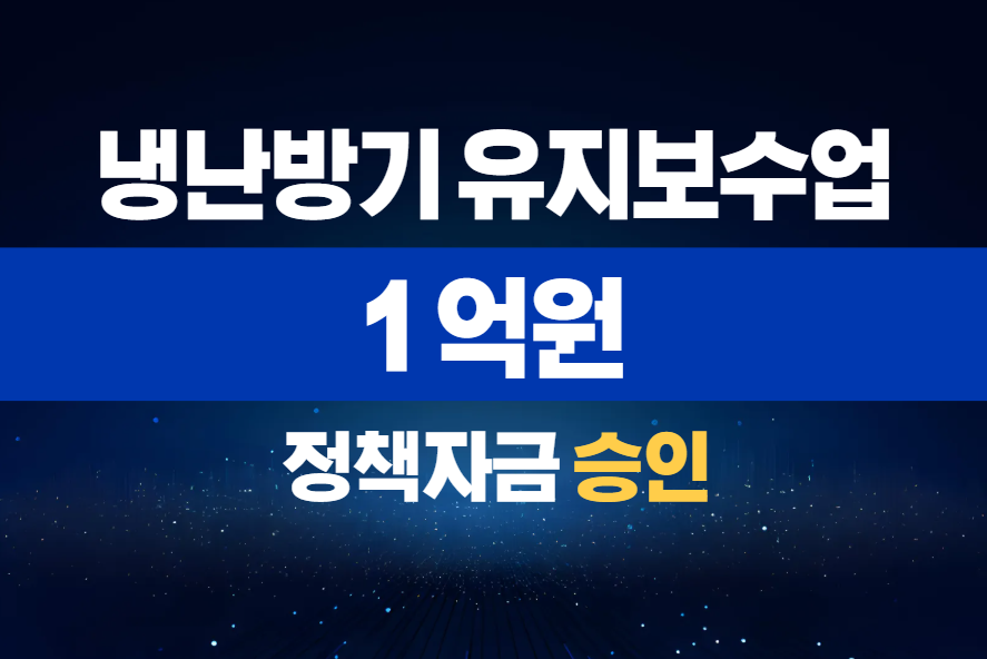 냉난방기 유지보수업 / 정책자금 1억 승인