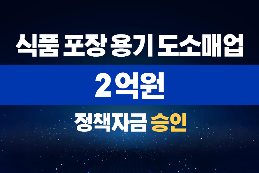 식품 포장 용기 도소매업 / 정책자금 2억 승인