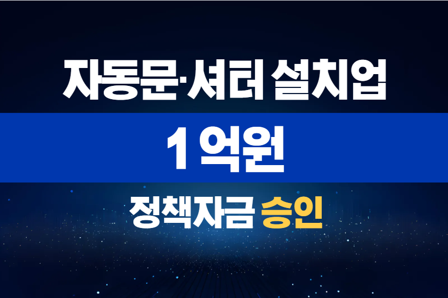 자동문·셔터 설치업 / 정책자금 1억 승인