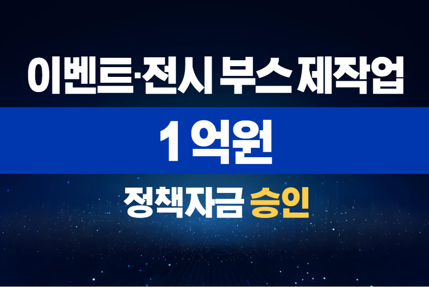 이벤트·전시 부스 제작업 / 정책자금 1억 승인