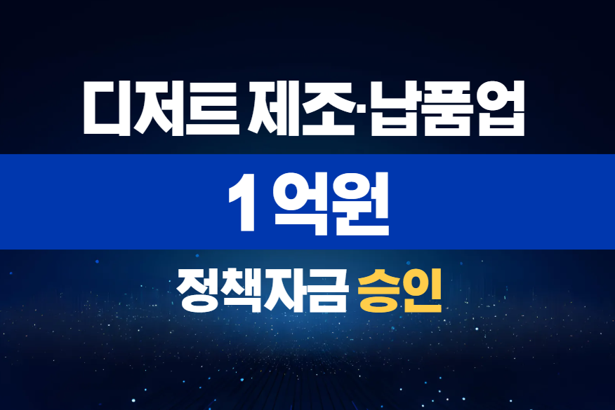 디저트 제조·납품업 / 정책자금 1억 승인