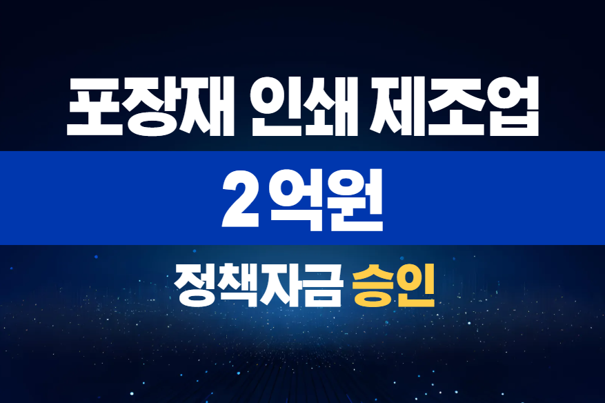 포장재 인쇄 제조업 / 정책자금 2억 승인