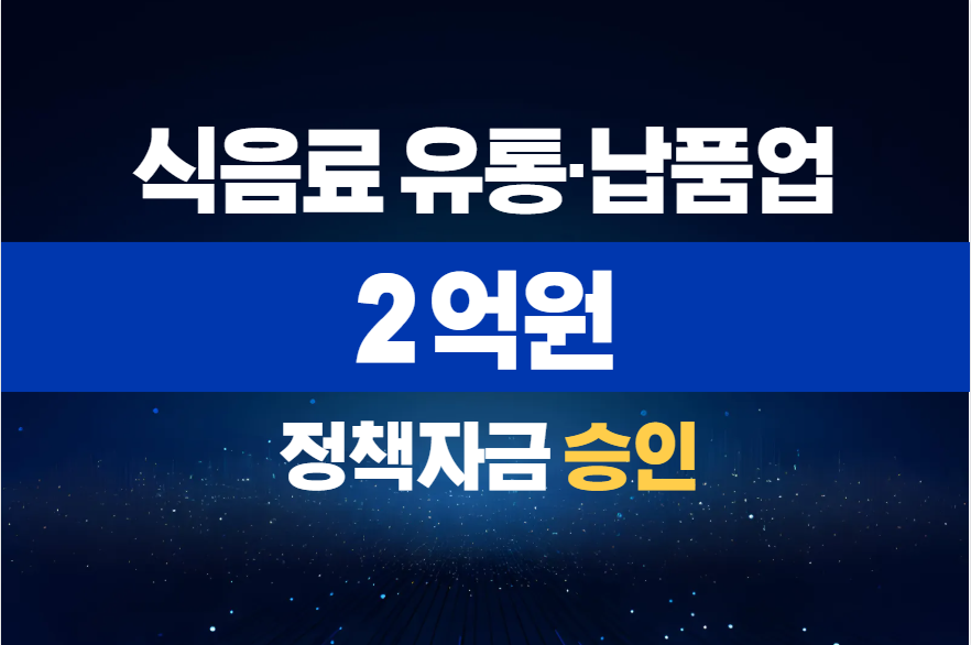 식음료 유통·납품업 / 정책자금 2억 승인