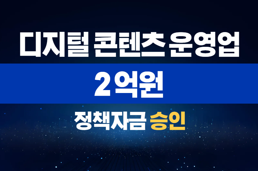 디지털 콘텐츠 운영업 /  정책자금 2억 승인