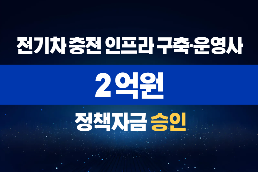 전기차 충전 인프라 구축·운영사 / 정책자금 2억 승인