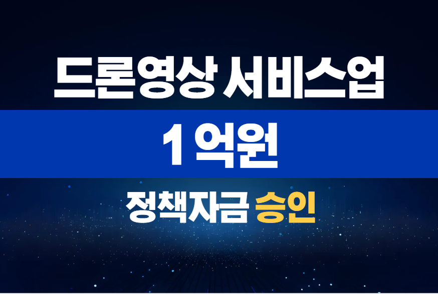 드론영상 서비스업 / 정책자금 1억 승인