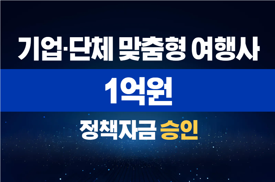 기업·단체 맞춤형 여행사 / 정책자금 1억 승인