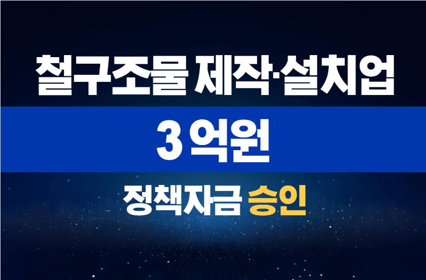 철구조물 제작·설치업 / 정책자금 3억 승인