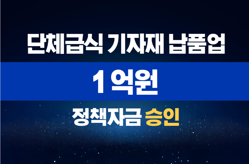 단체급식 기자재 납품업 / 정책자금 1억 승인