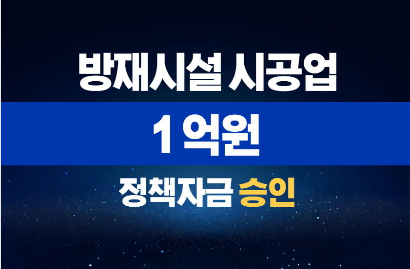 방재시설 시공업 / 정책자금 1억 승인