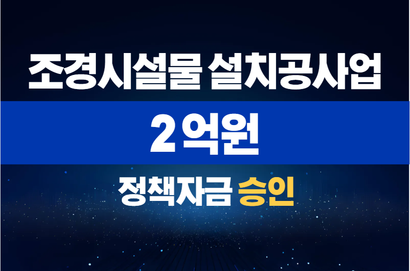 조경시설물 설치공사업 / 정책자금 2억 승인