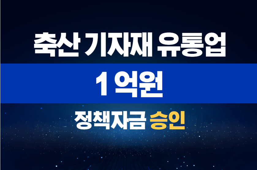 축산 기자재 유통업 / 정책자금 1억 승인