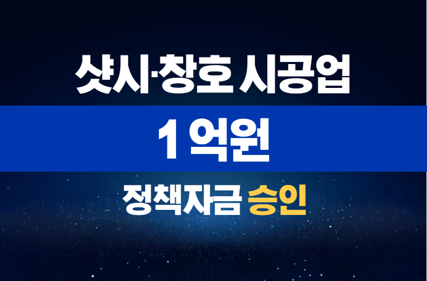 샷시·창호 시공업 / 정책자금 1억 승인