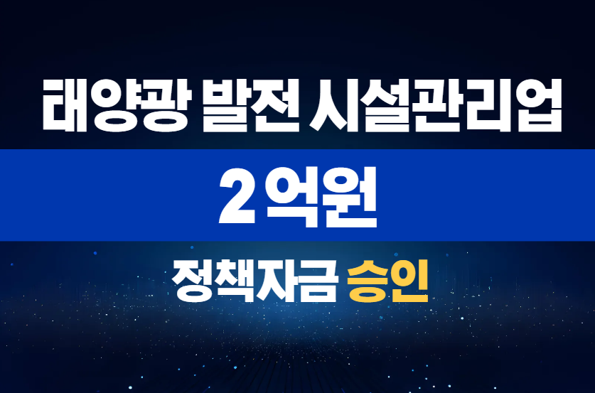 태양광 발전 시설관리업 / 정책자금 2억 승인
