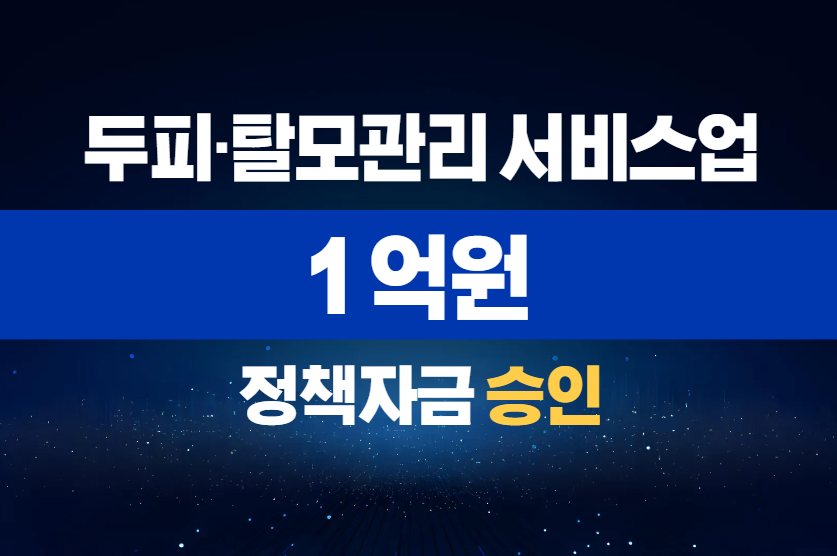 두피관리 서비스업 (케어샵) / 정책자금 1억 승인