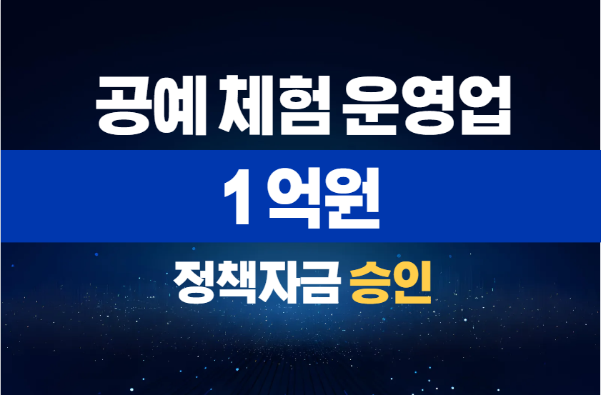 공예 체험 운영업 / 정책자금 1억 승인