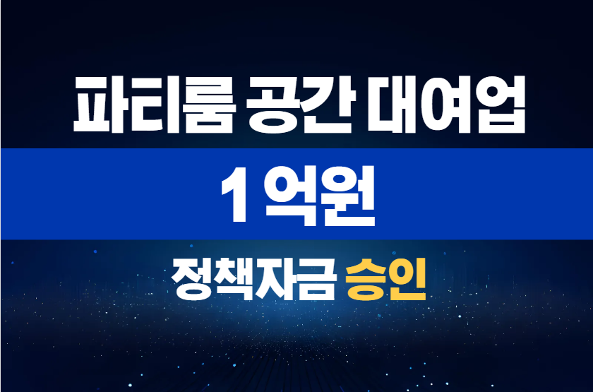   파티룸 공간 대여업 / 정책자금 1억 승인