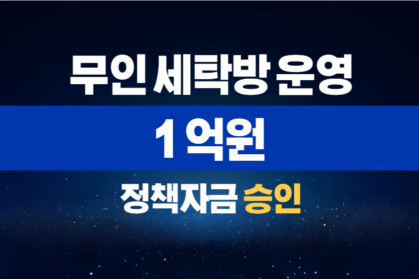 무인 세탁방 운영 / 정책자금 1억 승인