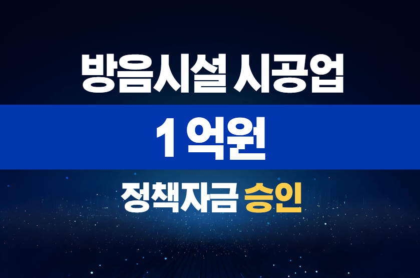 방음시설 시공업 / 정책자금 1억 승인