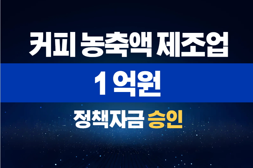 커피 농축액 제조업 / 정책자금 1억 승인