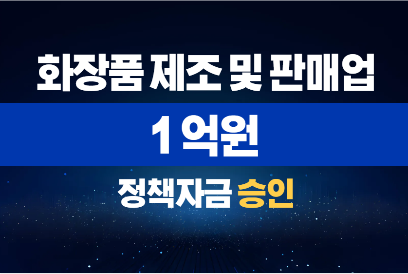 화장품 제조 및 판매업 / 정책자금 1억 승인