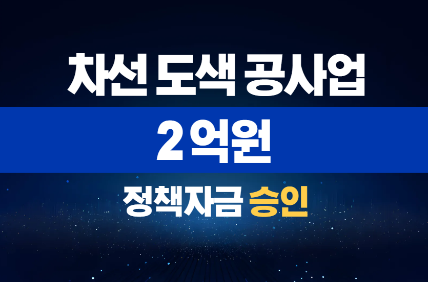 차선 도색 공사업 / 정책자금 2억 승인