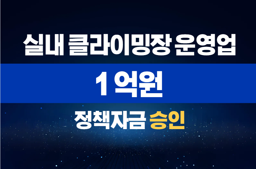 실내 클라이밍장 운영업 / 정책자금 1억 승인