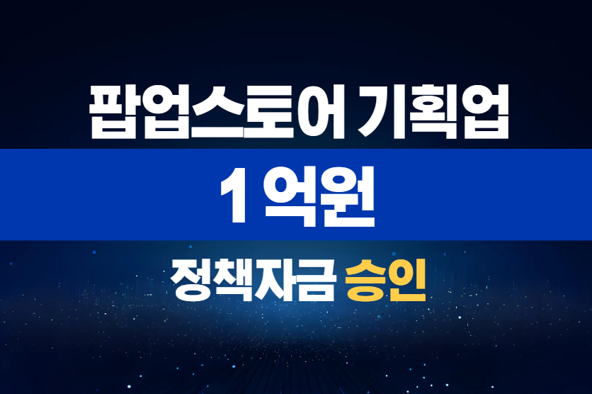 팝업스토어 기획업 / 정책자금 1억 승인