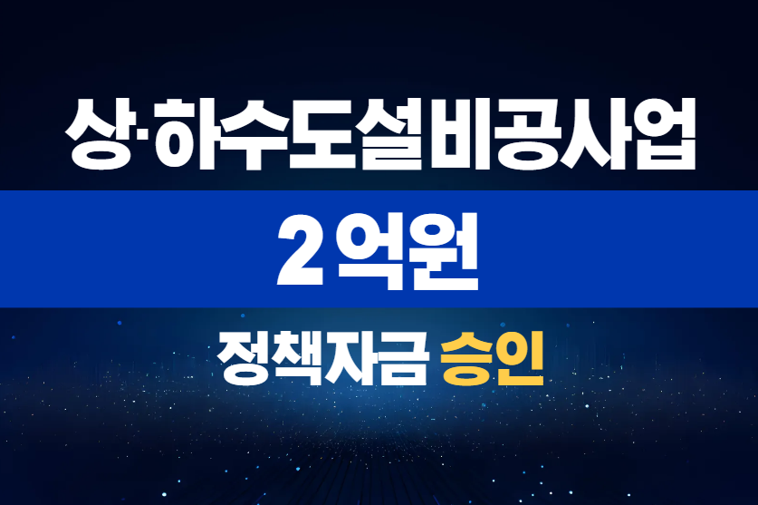 상·하수도설비공사업 / 정책자금 2억 승인