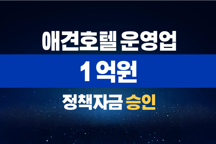 애견호텔 운영업 / 정책자금 1억 승인
