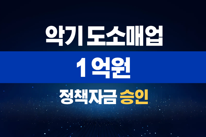 악기 도소매업 / 정책자금 1억 승인